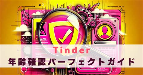 Tinderは年齢確認が必須！年齢確認の流れや審査をクリアするポ。